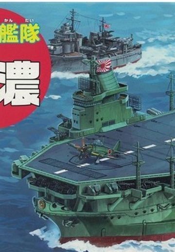 蛋舰队 信浓