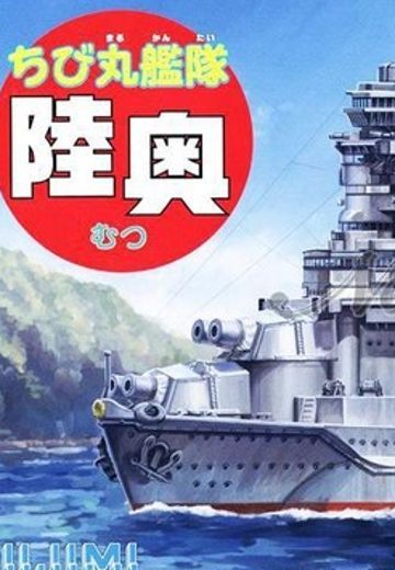 蛋舰队 陆奥