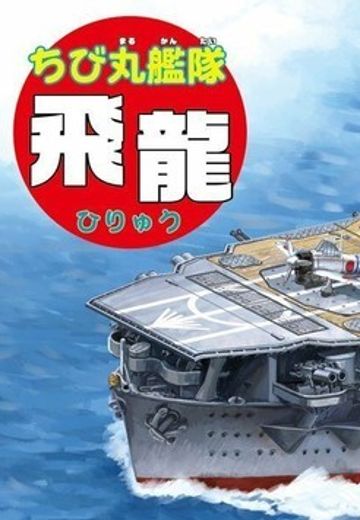蛋舰队 飞龙