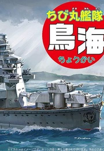 蛋舰队 鸟海