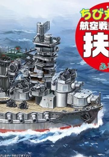 蛋舰队 扶桑 航空战列舰 | Hpoi手办维基