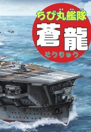 蛋舰队 苍龙