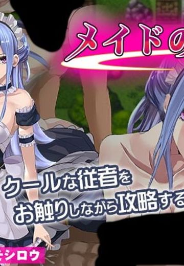 女仆之剑