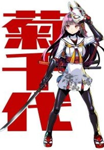菊千代