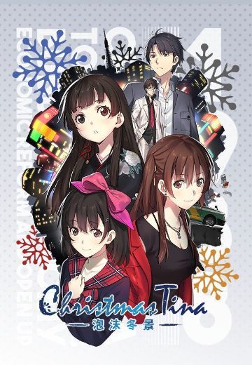 Christmas Tina -泡沫冬景-