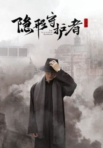隐形守护者