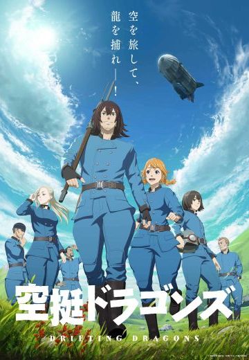 空挺Dragons