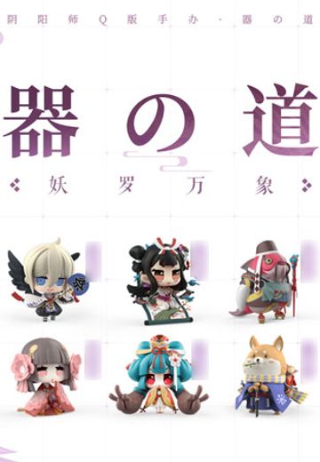 阴阳师本格幻想 器之道 式神 妖罗万象