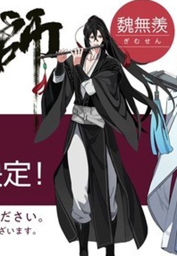 魔道祖师 魏无羡