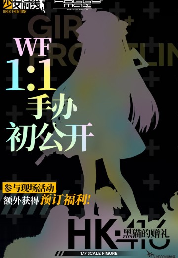 少女前线 HK416 黑猫的赠礼Ver. 等身
