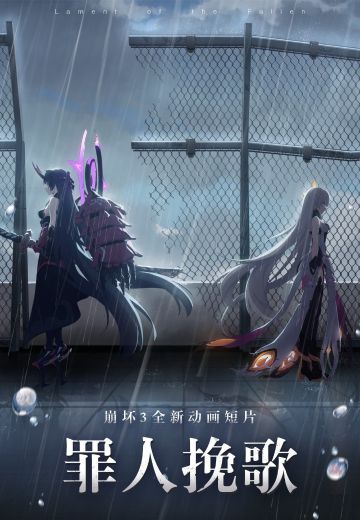 崩坏3 罪人挽歌