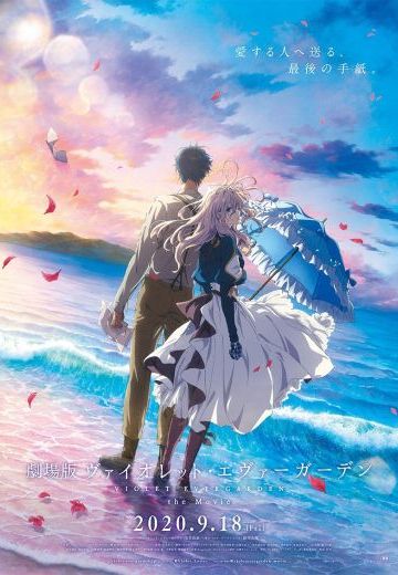 剧场版 紫罗兰永恒花园