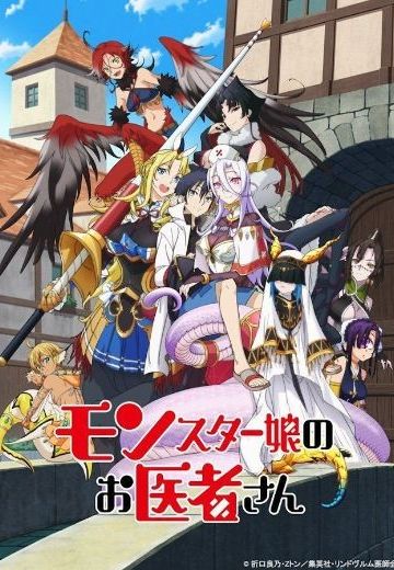 魔物娘的医生