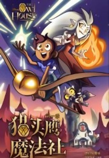 猫头鹰魔法社