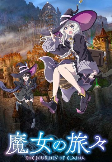 魔女之旅