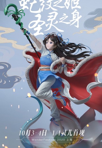 仙剑奇侠传 赵灵儿 25周年纪念 ver. 等身