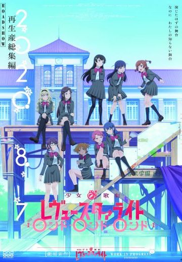 少女☆歌剧 Revue Starlight RONDO·RONDO·RONDO