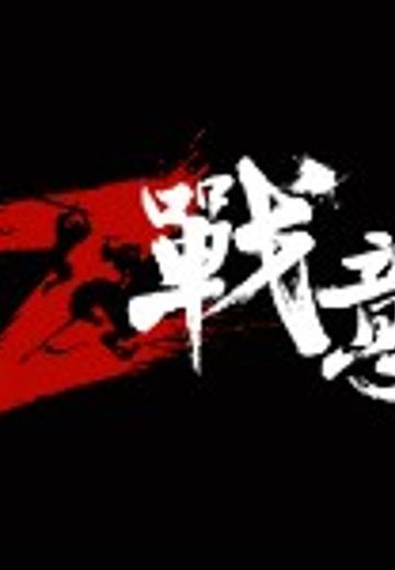 战意