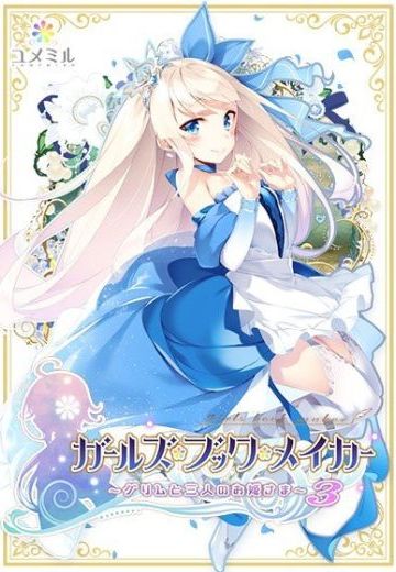 ガールズ・ブック・メイカー ～グリムと三人のお姫さま～ Episode3 シンデレラ編