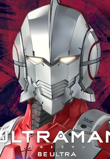 机动奥特曼：BE ULTRA