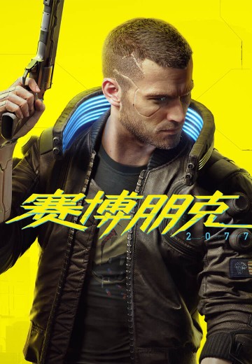 赛博朋克2077