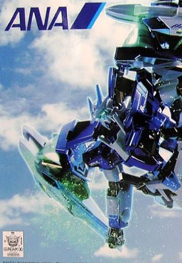 HG00 1/144 机动战士高达00 第二季 GN-0000+GNR-010 00强化模组 ANA航空原创配色