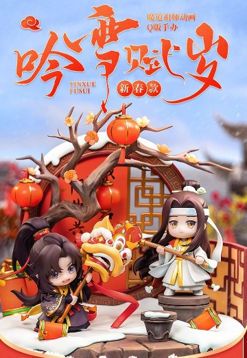 魔道祖师动画 魏无羡 蓝忘机 吟雪赋岁新春款 | Hpoi手办维基