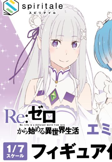 Re：从零开始的异世界生活 艾米莉娅