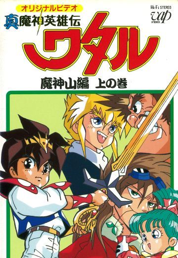 真魔神英雄传