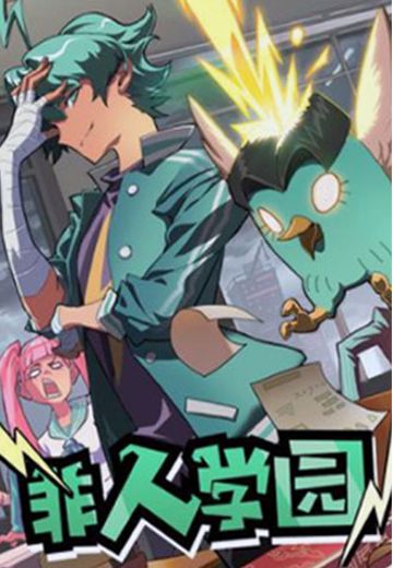 非人学园
