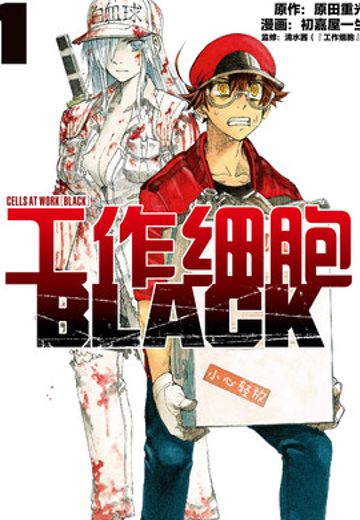 工作细胞BLACK