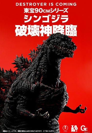 匠魂 超巨大系列 哥斯拉 2016 第四形态