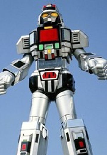 GX-97 超行星战斗巨人戴利恩