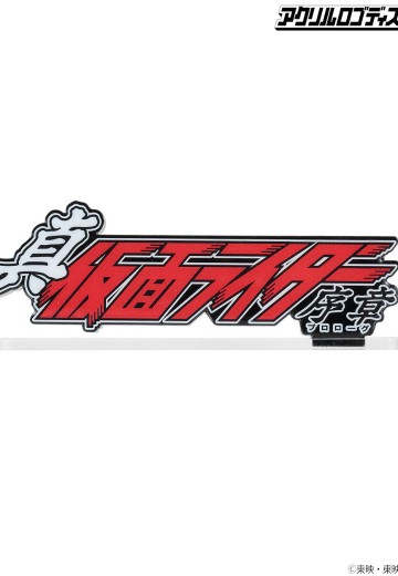 亚克力Logo摆件EX 真・假面骑士 序章