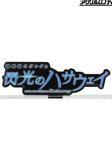亚克力Logo摆件EX  机动战士高达 闪光的哈萨维 (黑 大) | Hpoi手办维基
