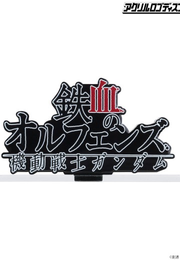 亚克力logo摆件EX 机动战士高达 铁血的奥尔芬斯 横型(大)