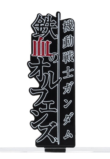 亚克力logo摆件EX 机动战士高达 铁血的奥尔芬斯 纵型(大)