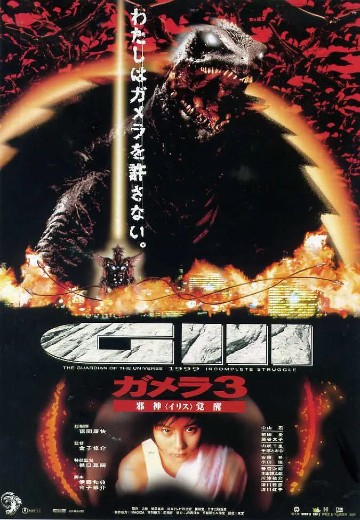 加美拉3 邪神伊利斯觉醒