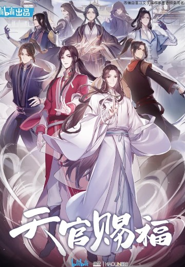 天官赐福