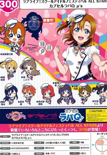 LoveLive!学园偶像祭 All Stars 橡胶吸盘Q      μ's | Hpoi手办维基