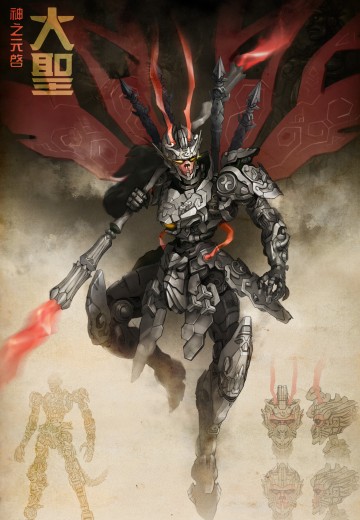神之元启 大圣