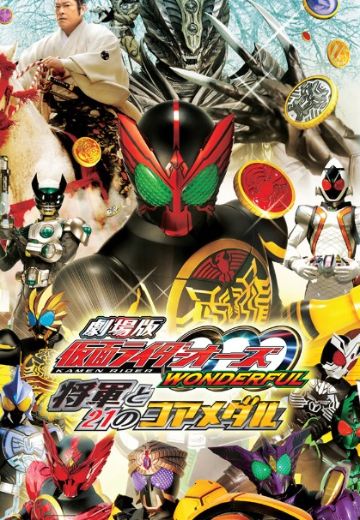 剧场版 假面骑士欧兹 精彩绝伦 将军与21枚核心硬币