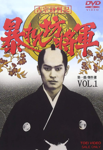 胡闹将军
