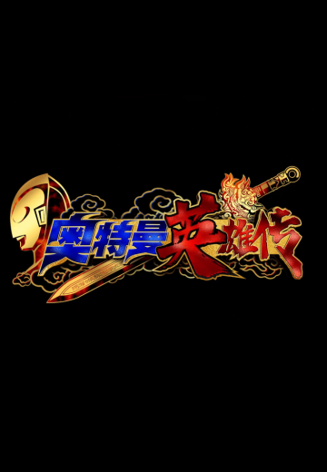 奥特曼英雄传