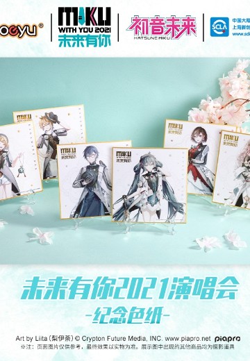 初音未来 未来有你-五周年限定款- 色纸 | Hpoi手办维基