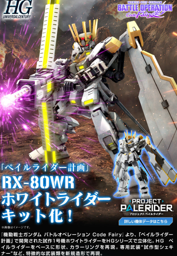 RX-80WR 白骑士