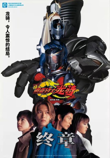 剧场版 假面骑士龙骑 终章