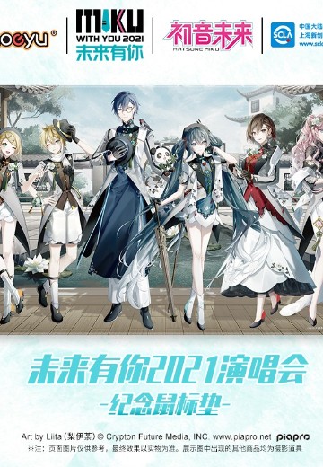 初音未来 未来有你-五周年限定款- 鼠标垫 | Hpoi手办维基