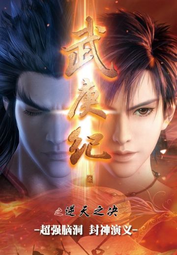 武庚纪