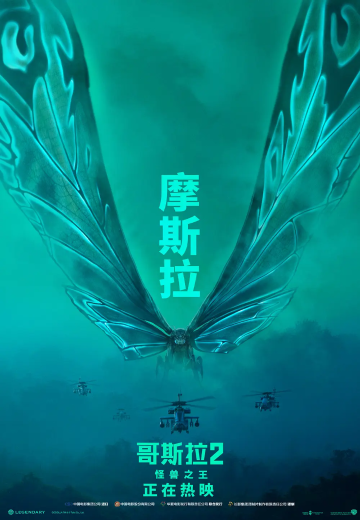 摩斯拉